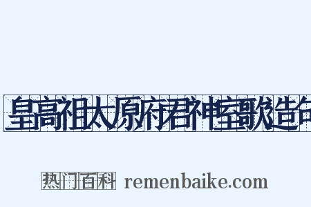 皇高祖太原府君神室歌造句是什么意思的图片